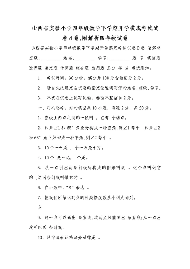 2022年山西省试验小学四年级数学下学期开学摸底考试试卷d卷,附解析四年级试卷