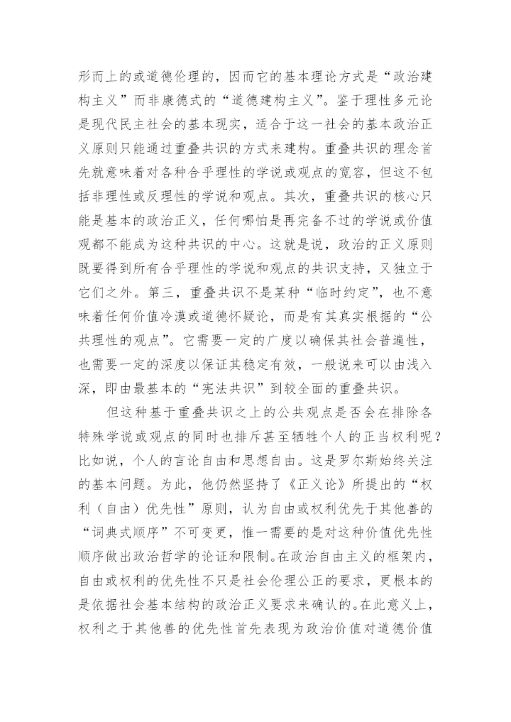 哲学论文：评罗尔斯的《政治自由主义》.docx