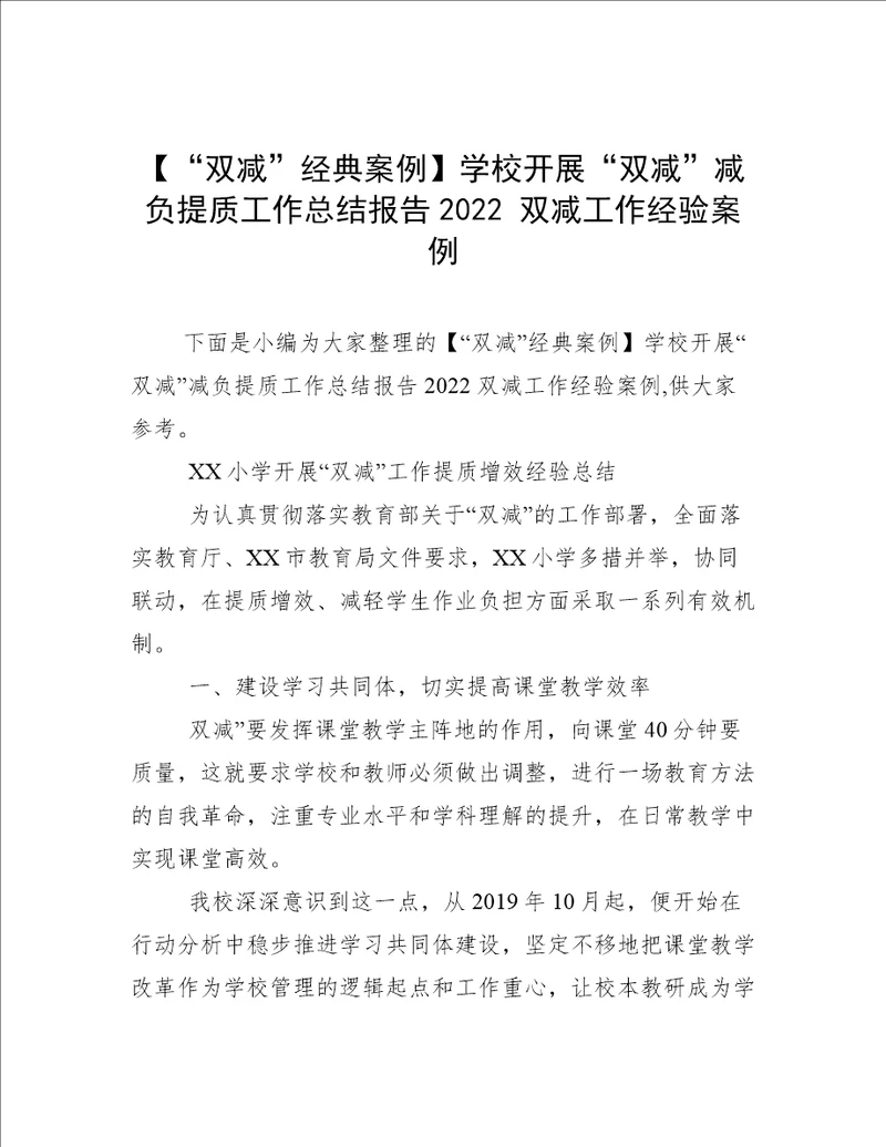 “双减经典案例学校开展“双减减负提质工作总结报告2022双减工作经验案例