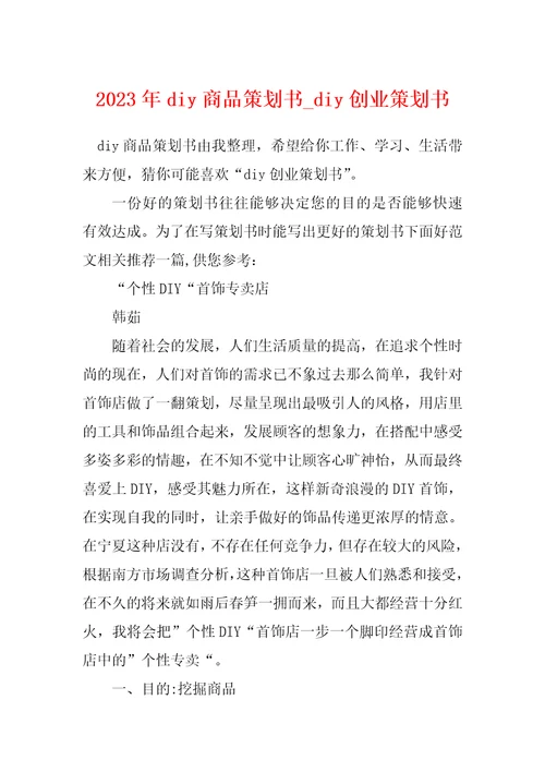 2023年diy商品策划书diy创业策划书