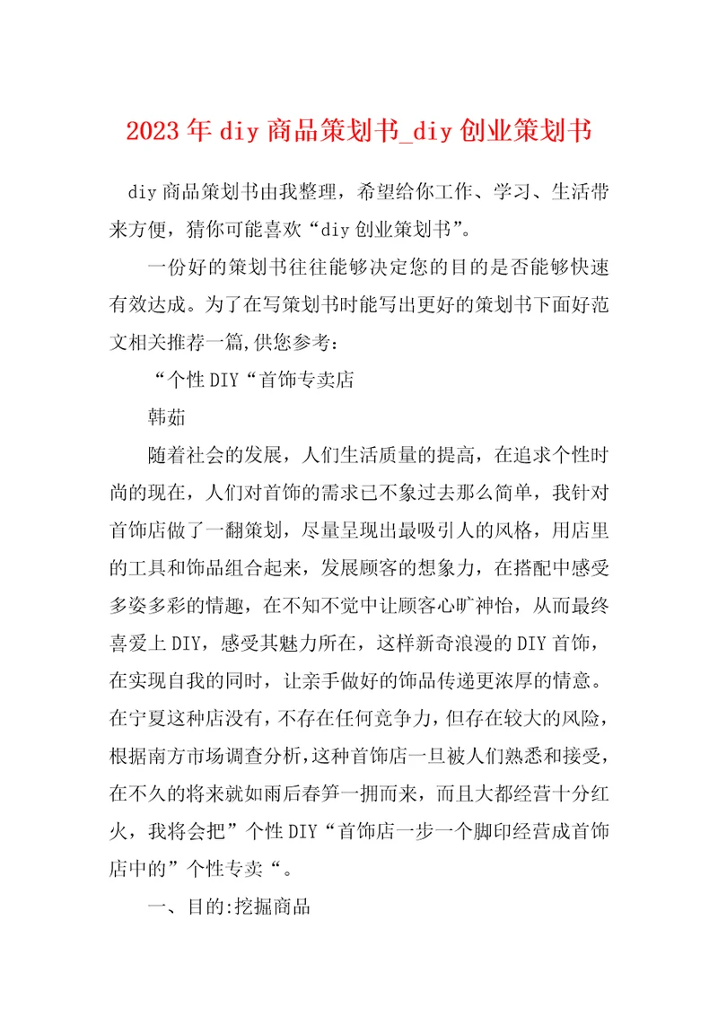 2023年diy商品策划书diy创业策划书