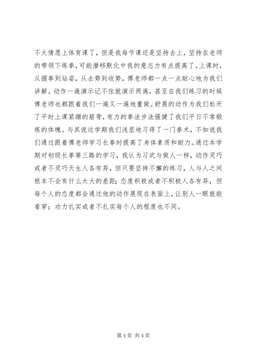 青年长拳心得体会 (4).docx