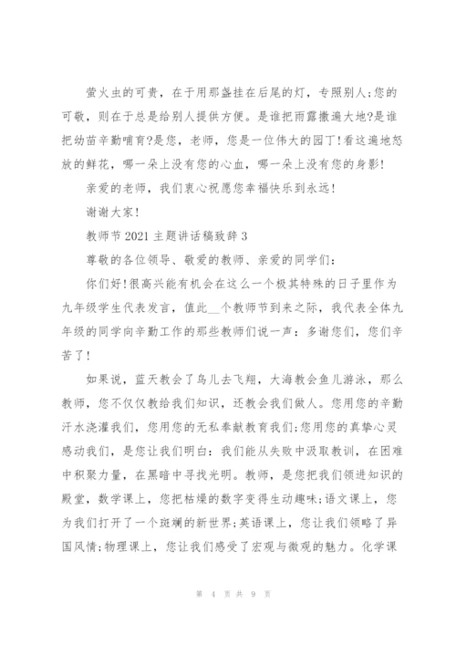 教师节2021主题讲话稿致辞.docx