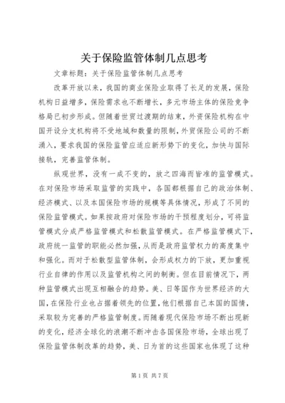 关于保险监管体制几点思考.docx
