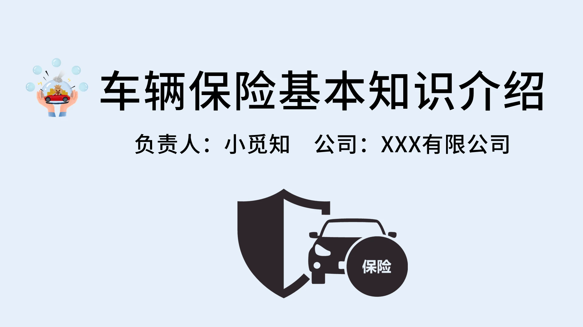 蓝色纯色简约车辆保险基本知识培训PPT模板
