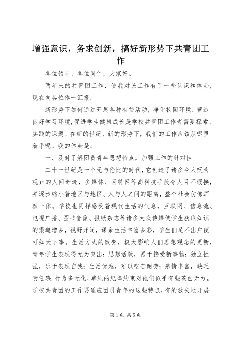 增强意识，务求创新，搞好新形势下共青团工作.docx