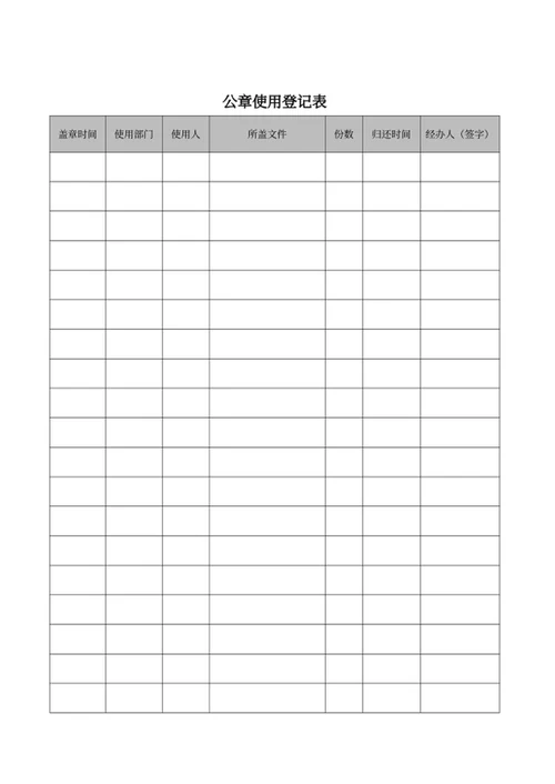 公章使用审批表