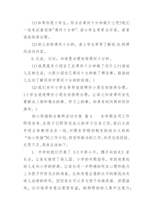 幼小衔接联合教研活动方案.docx