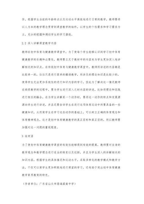 关于初中体育与健康教学有效性分析.docx