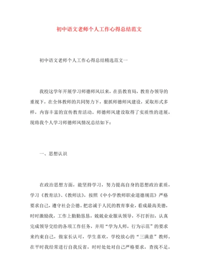 初中语文老师个人工作心得总结范文.docx