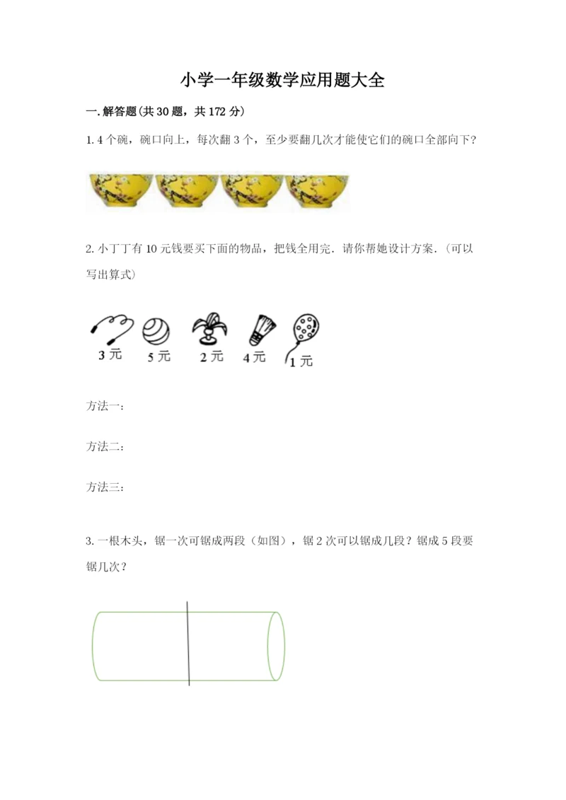 小学一年级数学应用题大全及参考答案（能力提升）.docx