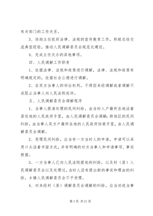 人民调解委员会制度.docx