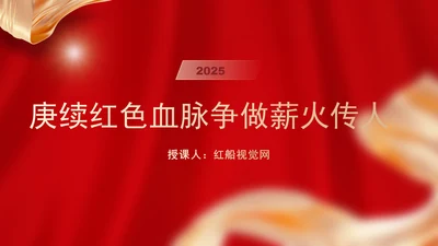 庚续红色血脉争做薪火传人中小学主题团课ppt