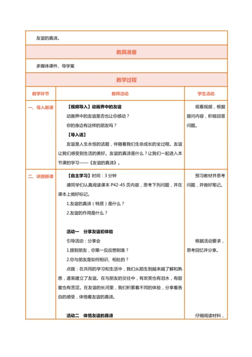 【核心素养目标】6.1友谊的真谛 教学设计（表格式）