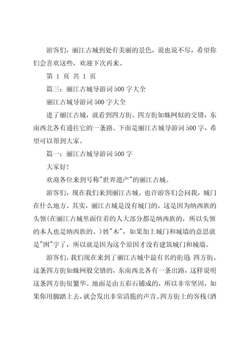 云南丽江古城导游词作文3篇