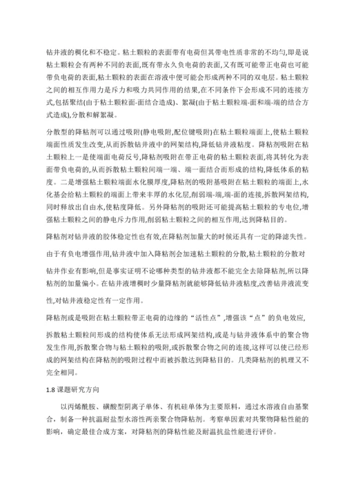 对抗温耐盐钻井液体系及其相关处理剂的研究.docx