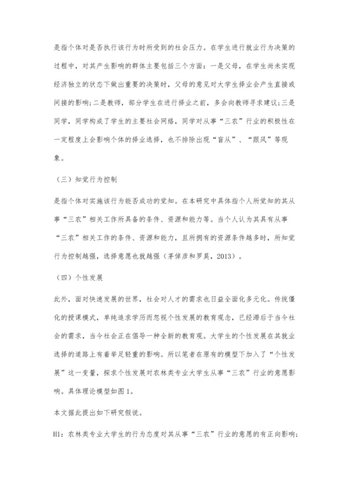 三农行业从业意愿及其影响因素探析.docx