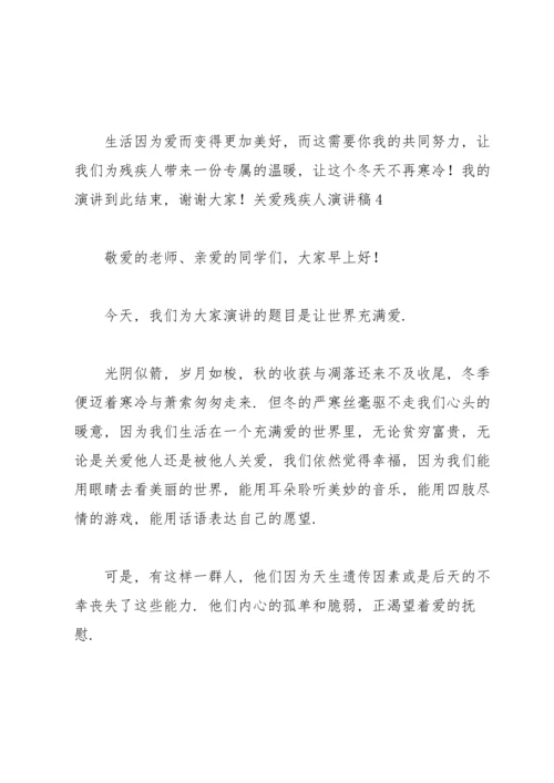 关爱残疾人演讲稿15篇.docx