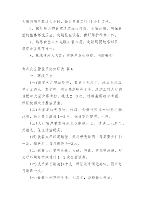 食品安全管理员岗位职责.docx