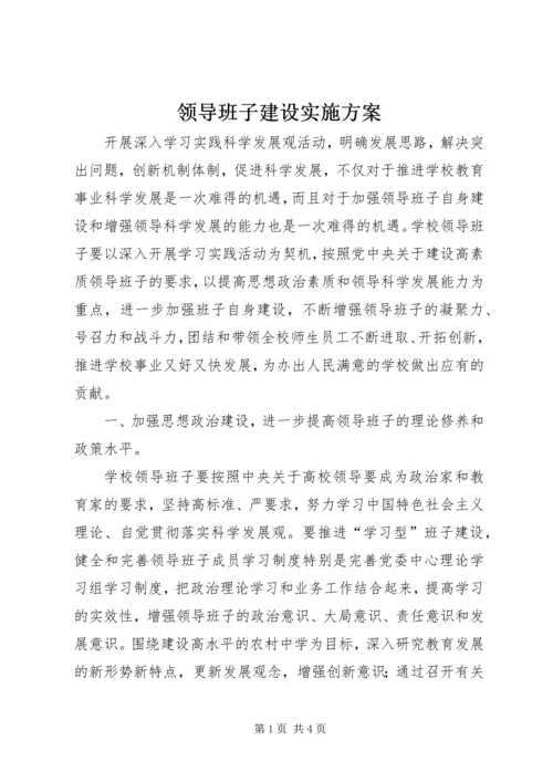领导班子建设实施方案.docx