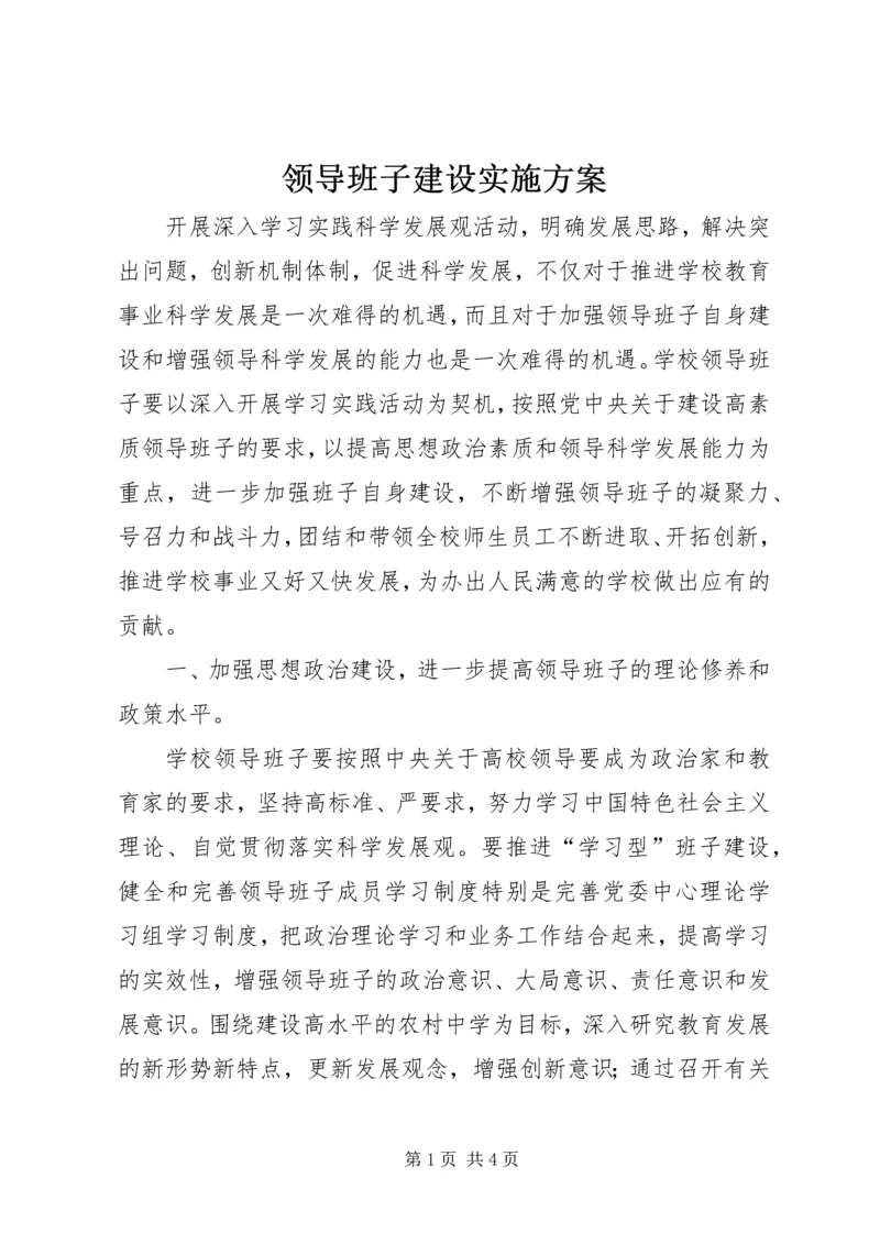 领导班子建设实施方案.docx