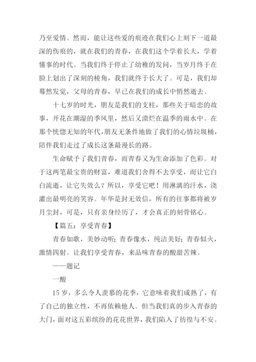 享受青春作文.docx