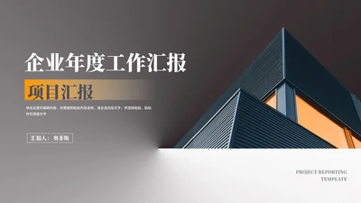 灰色商务风企业年度项目汇报PPT模板