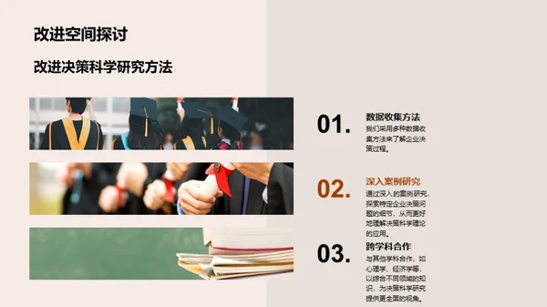 决策科学驱动管理