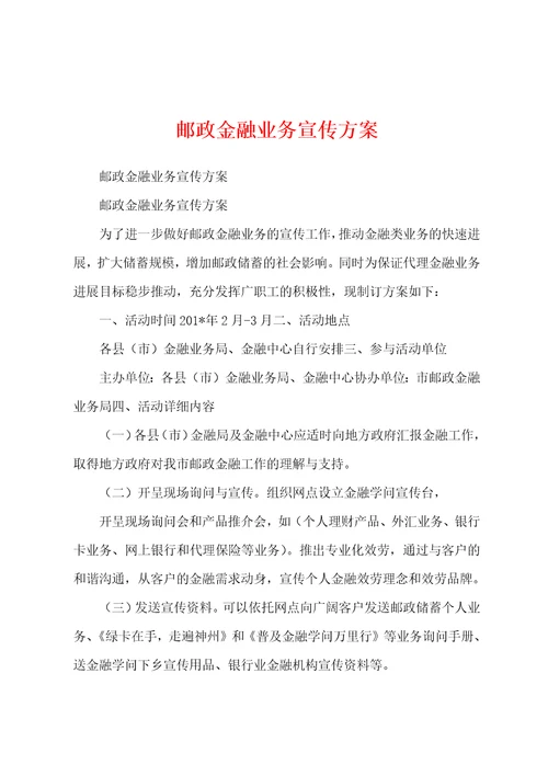 邮政金融业务宣传方案