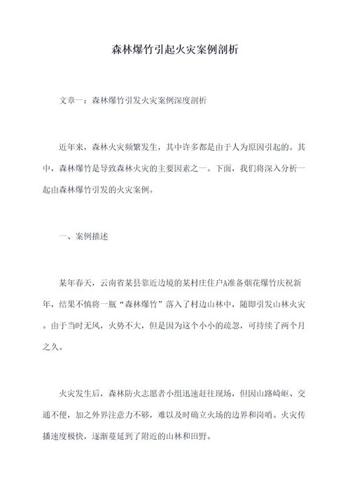森林爆竹引起火灾案例剖析