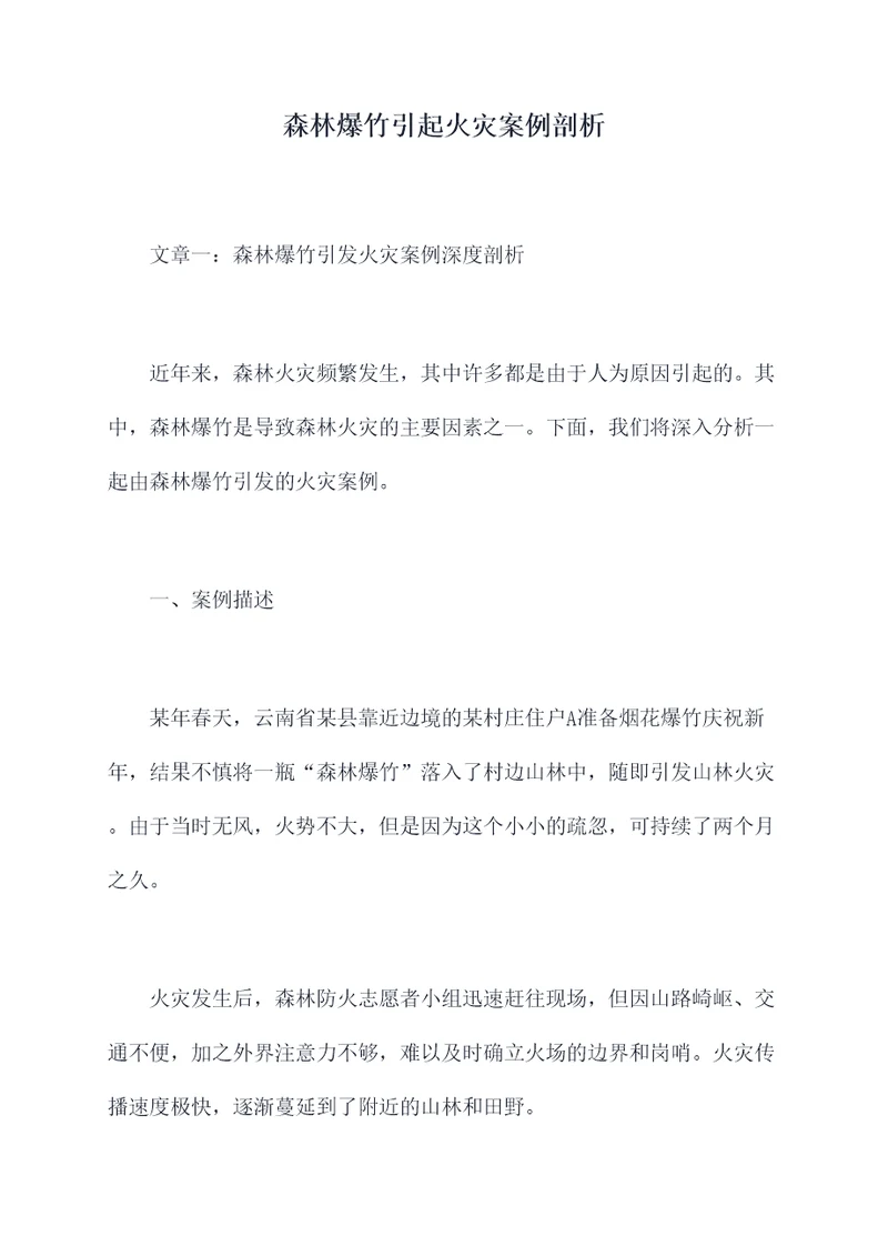 森林爆竹引起火灾案例剖析