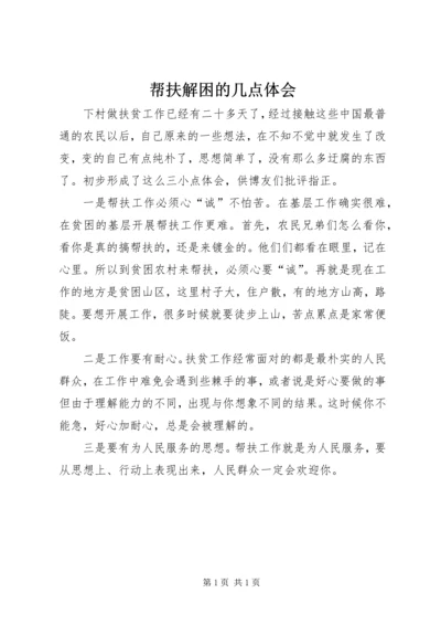 帮扶解困的几点体会 (2).docx