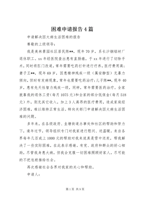 困难申请报告4篇.docx