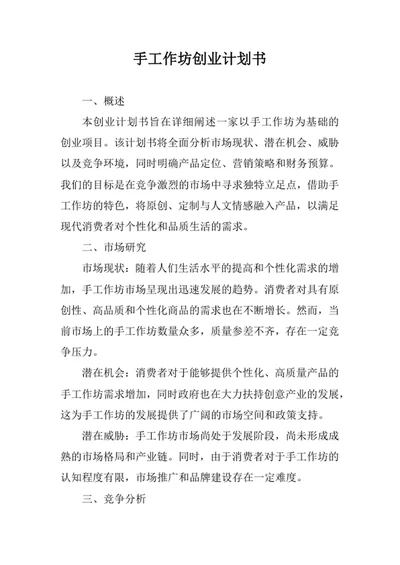 手工作坊创业计划书