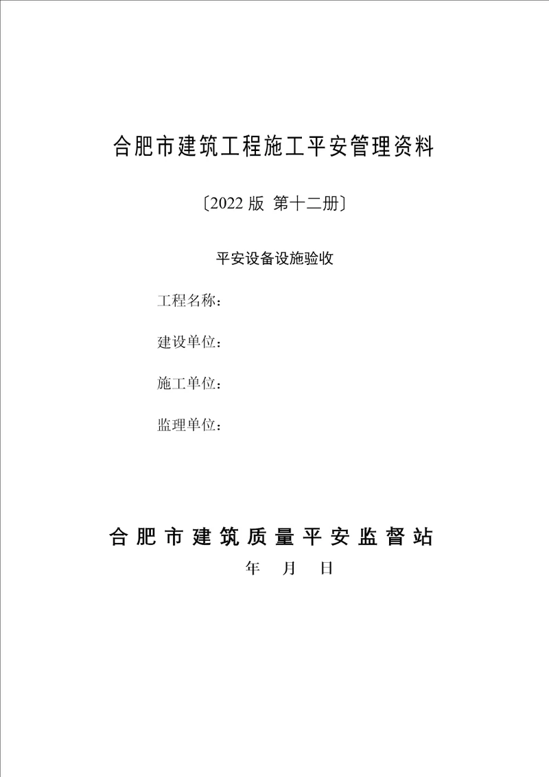 建筑工程施工安全管理资料