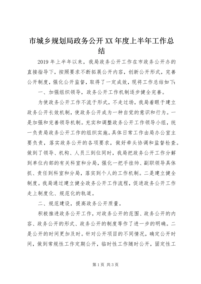 市城乡规划局政务公开XX年度上半年工作总结 (2).docx