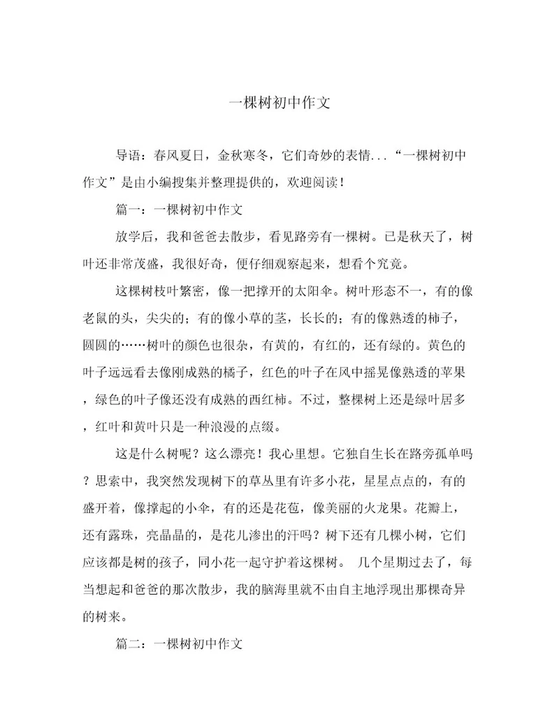 一棵树初中作文