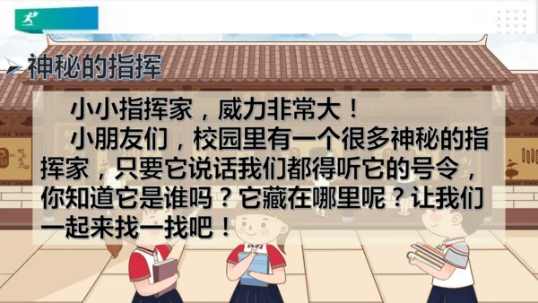一年级道德与法治上册：第六课 校园里的号令 课件（共28张PPT）