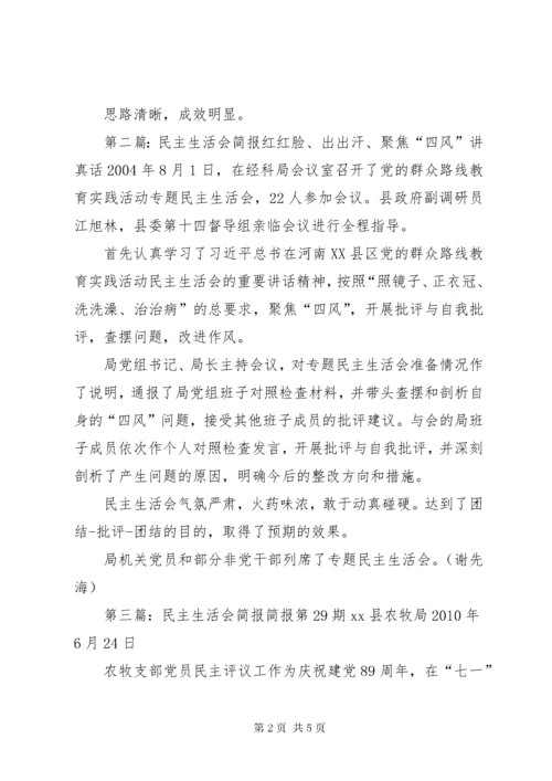 民主生活会简报.docx