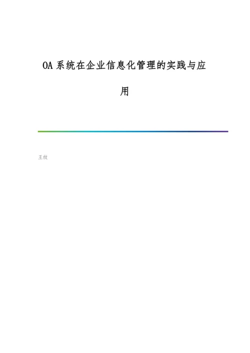 OA系统在企业信息化管理的实践与应用.docx