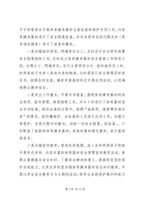 第一篇：农民体育健身工程自查报告.docx