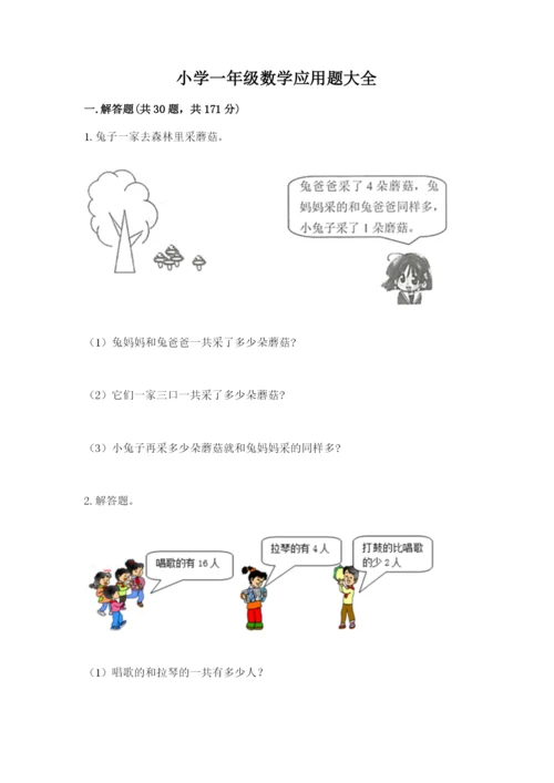 小学一年级数学应用题大全附完整答案（有一套）.docx