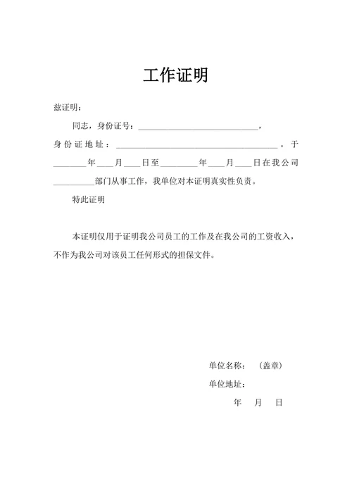 工作证明在职证明