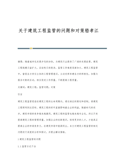 关于建筑工程监管的问题和对策嵇孝江.docx