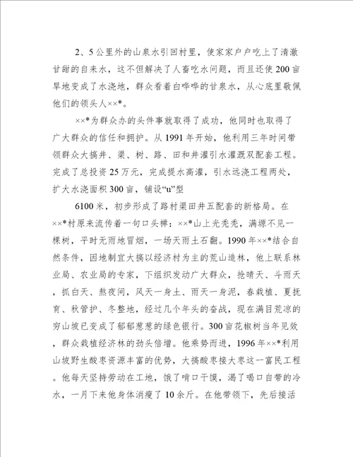 村支部书记先进个人事迹材料优秀村支书先进事迹