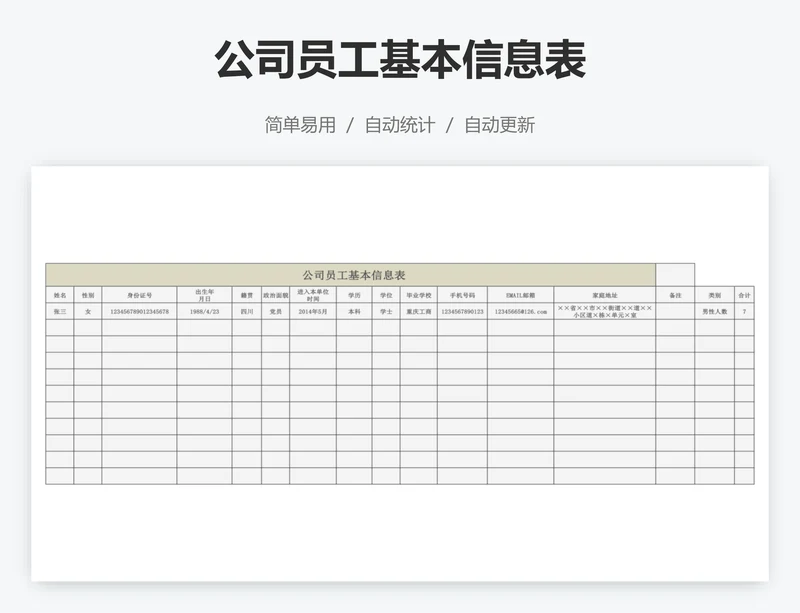 公司员工基本信息表