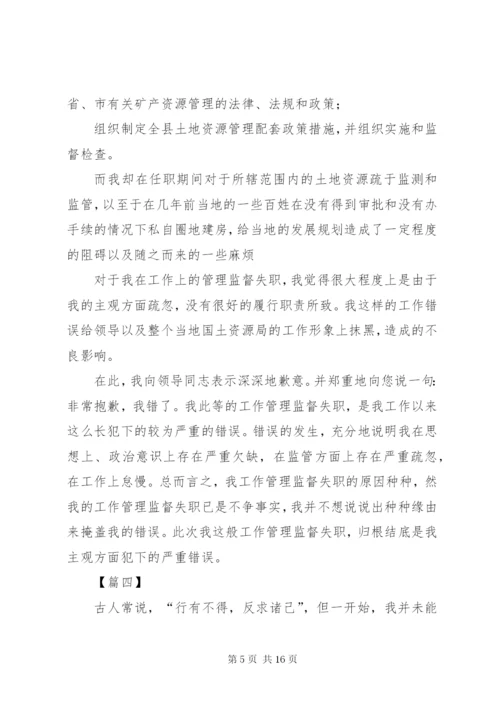 基层干部工作失误检讨书8篇.docx