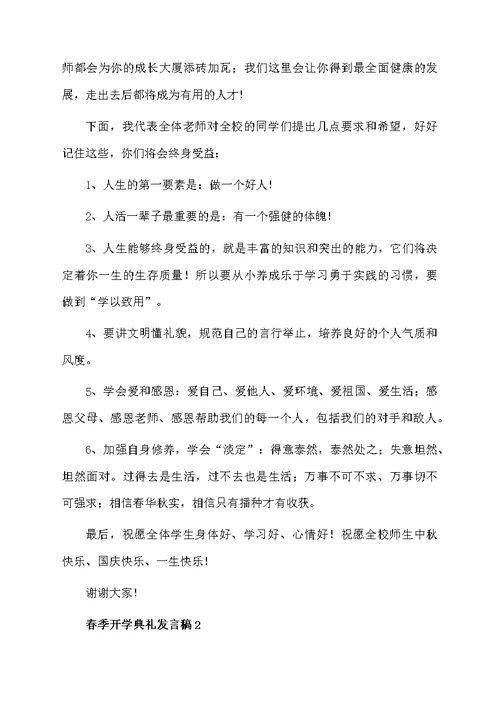 关于春季开学典礼发言稿（精选6篇）