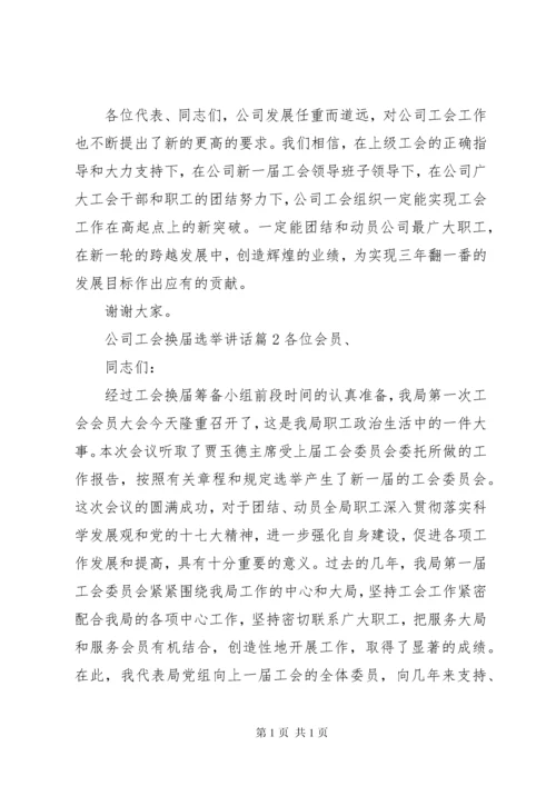 公司工会换届选举讲话.docx