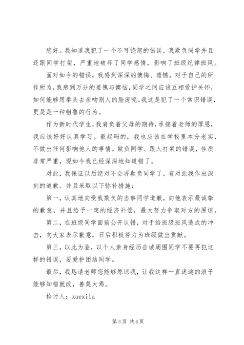 嘲笑别人的检讨书.docx